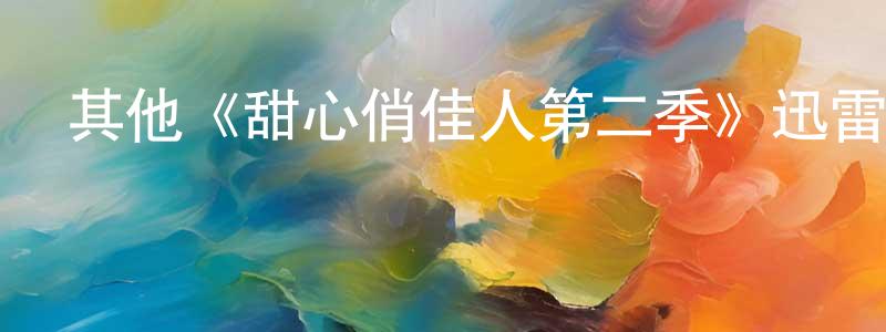 陳湘宇發布其他《甜心俏佳人第二季》迅雷下載/在線觀看/百度云-都市/情感-美劇天堂